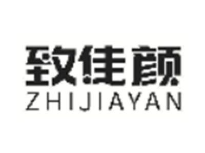 致佳颜