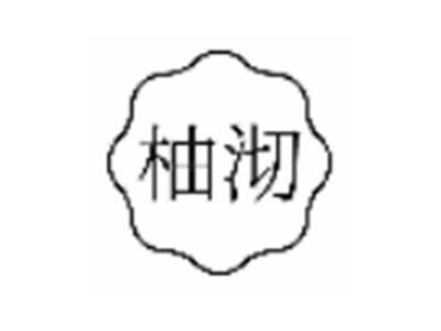 柚沏