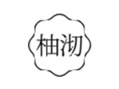 柚沏