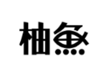 柚鱼