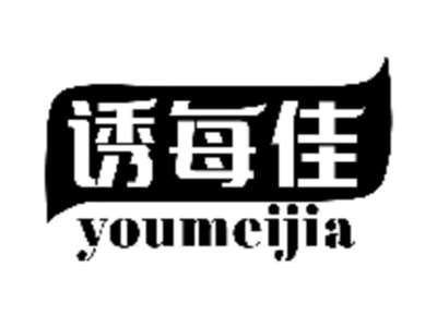 诱每佳