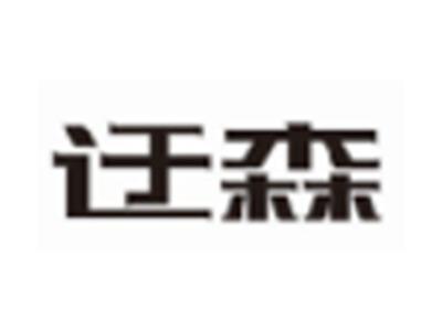 迂森