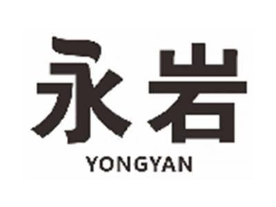 永岩