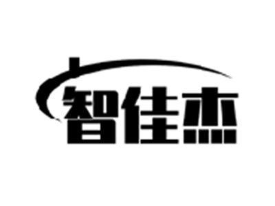 智佳杰