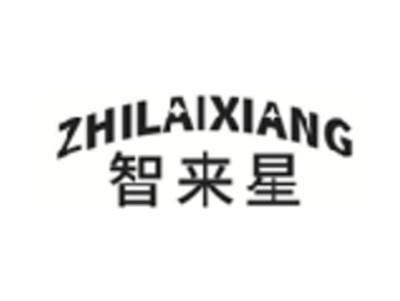 智来星ZHILAIXIANG
