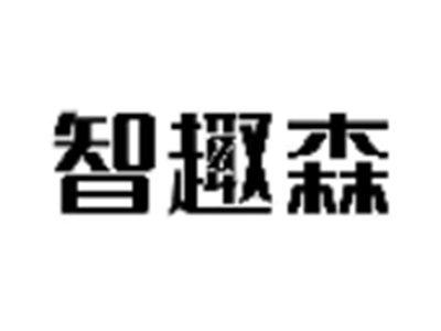 智趣森