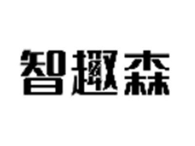 智趣森