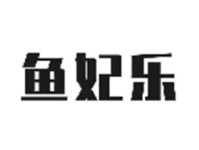 鱼妃乐