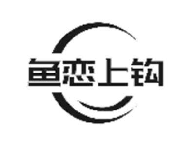 鱼恋上钩