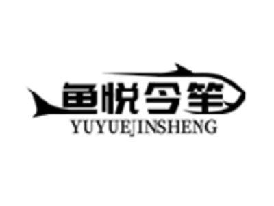 鱼悦今笙