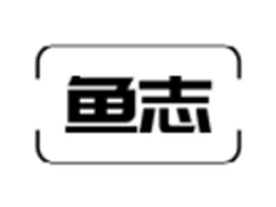 鱼志