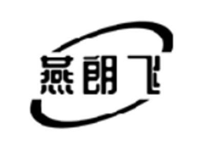 燕朗飞