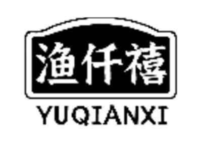 渔仟禧