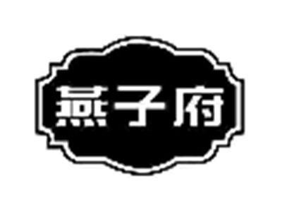 燕子府