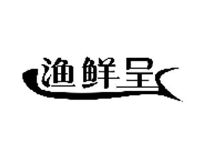 渔鲜呈