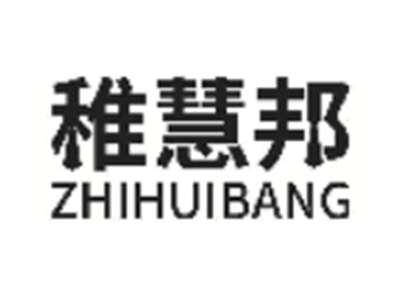 稚慧邦