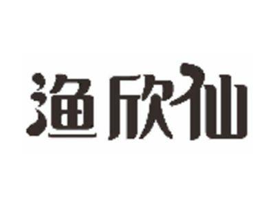渔欣仙