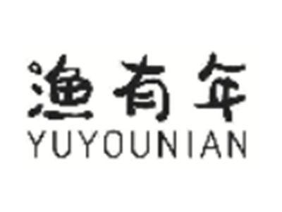 渔有年