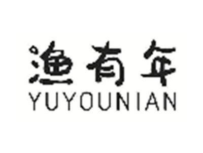 渔有年