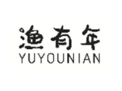 渔有年