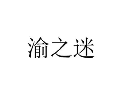 渝之迷