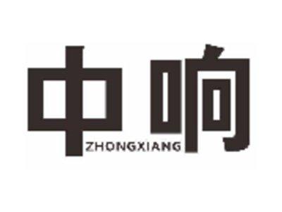 中响