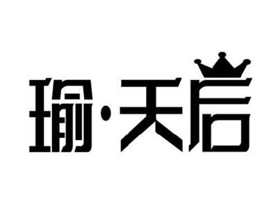 瑜天后