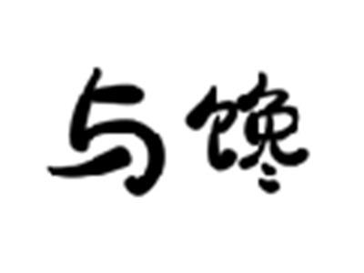 与馋