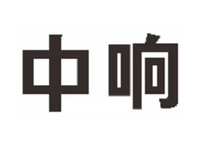 中响