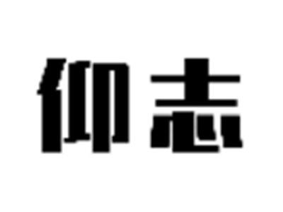 仰志