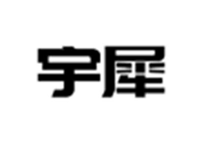 宇犀