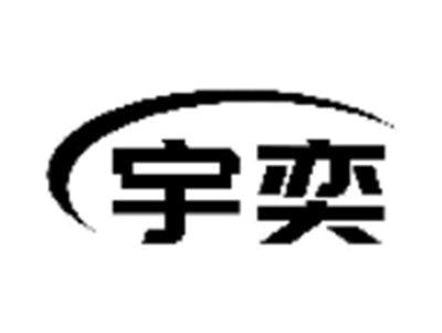 宇奕