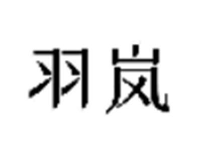 羽岚