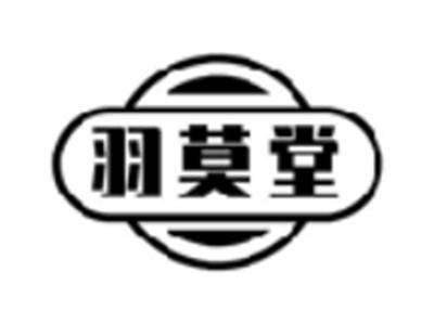 羽莫堂