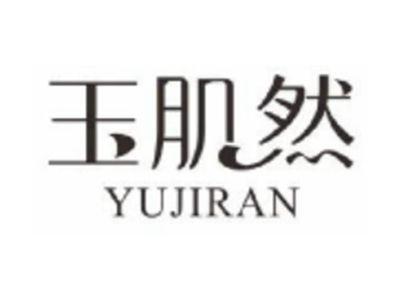 玉肌然