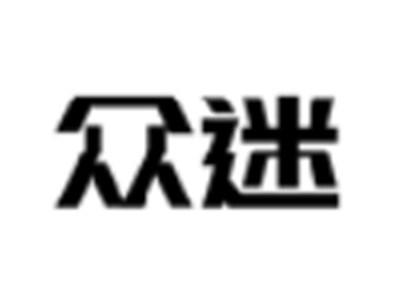 众迷