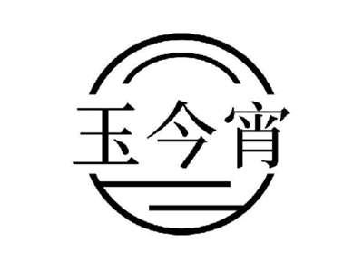 玉今宵