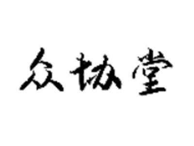 众协堂