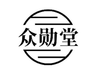 众勋堂