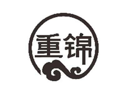 重锦