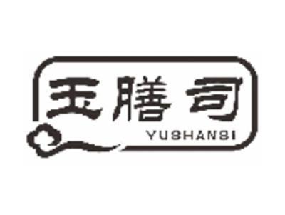 玉膳司