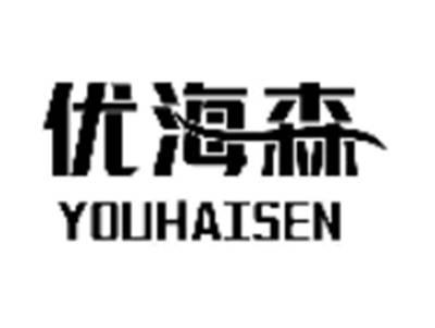 优海森