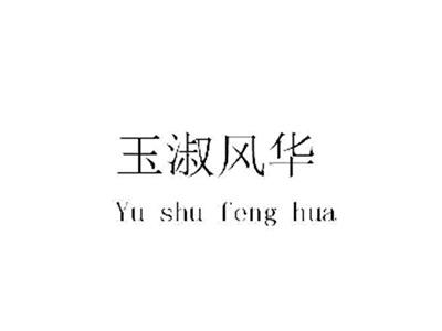 玉淑风华