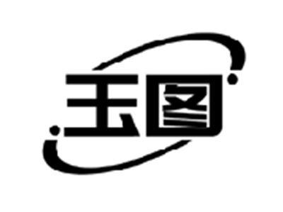 玉图