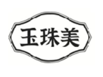 玉珠美