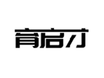 育启才