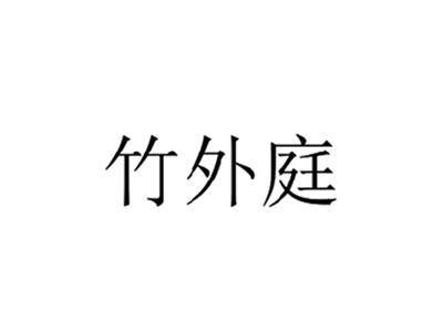 竹外庭