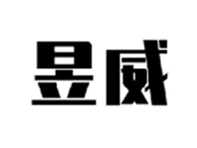 昱威