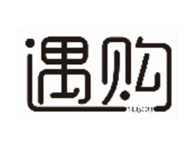 遇购