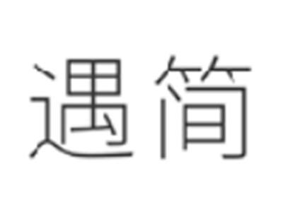 遇简